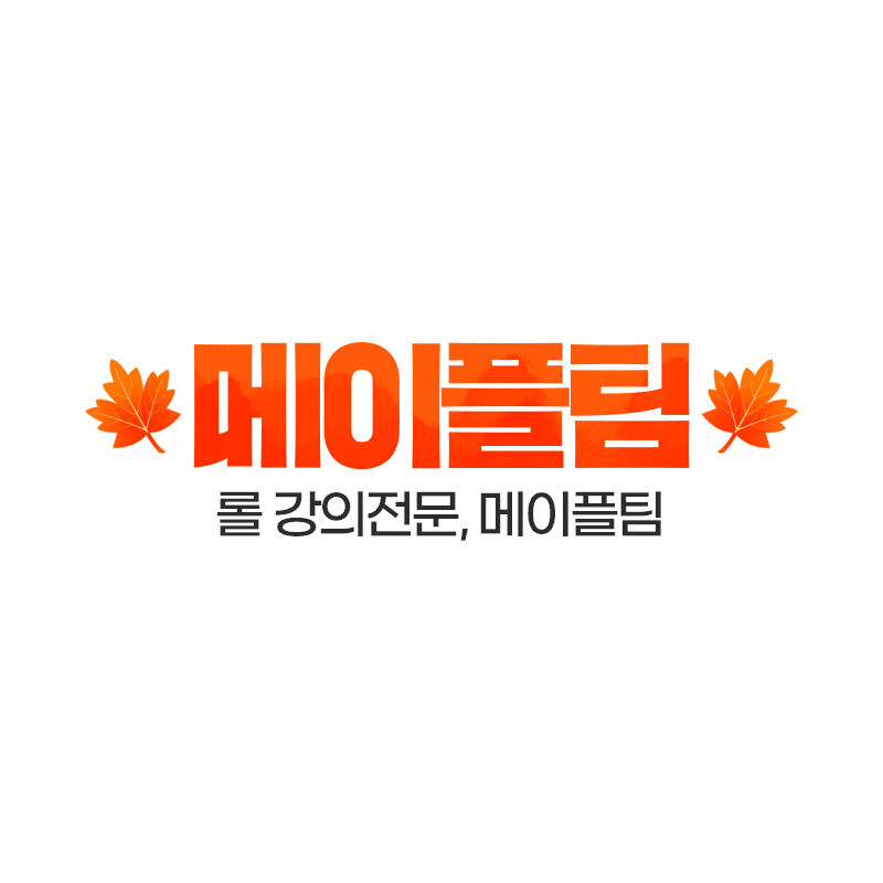 롤맡김, 롤듀오 고객만족 1위 메이플팀!